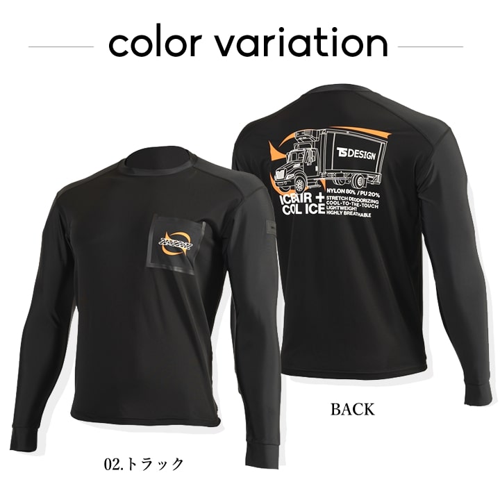 TSデザイン 数量限定 バックプリント長袖Tシャツ 8515 長袖 ロンT 冷感 吸汗速乾 消臭 UVカット 春秋冬 男女兼用 メンズ レディース ストレッチ ライフウェア 作業服 作業着 TS-DESIGN 藤和 即日発送