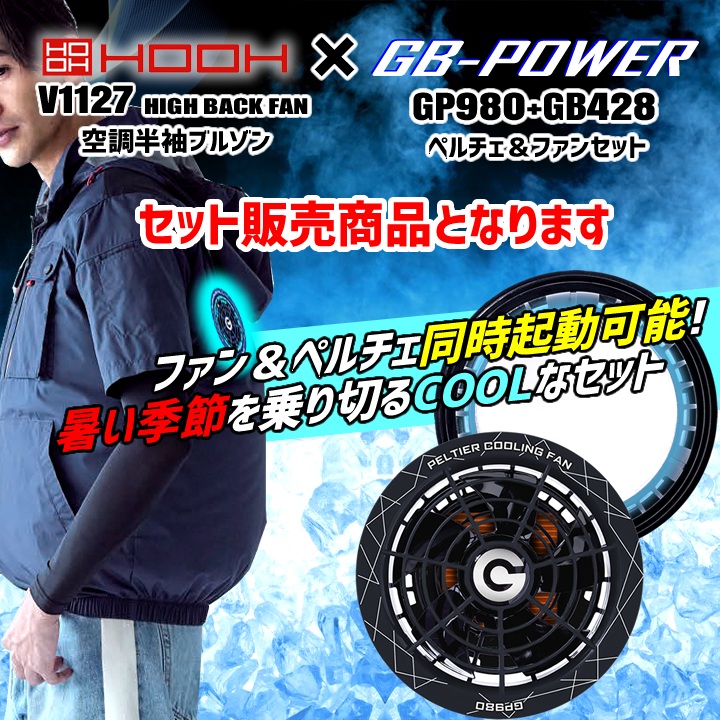 即日発送】空調服 ハイバック ペルチェファン＆バッテリーセット