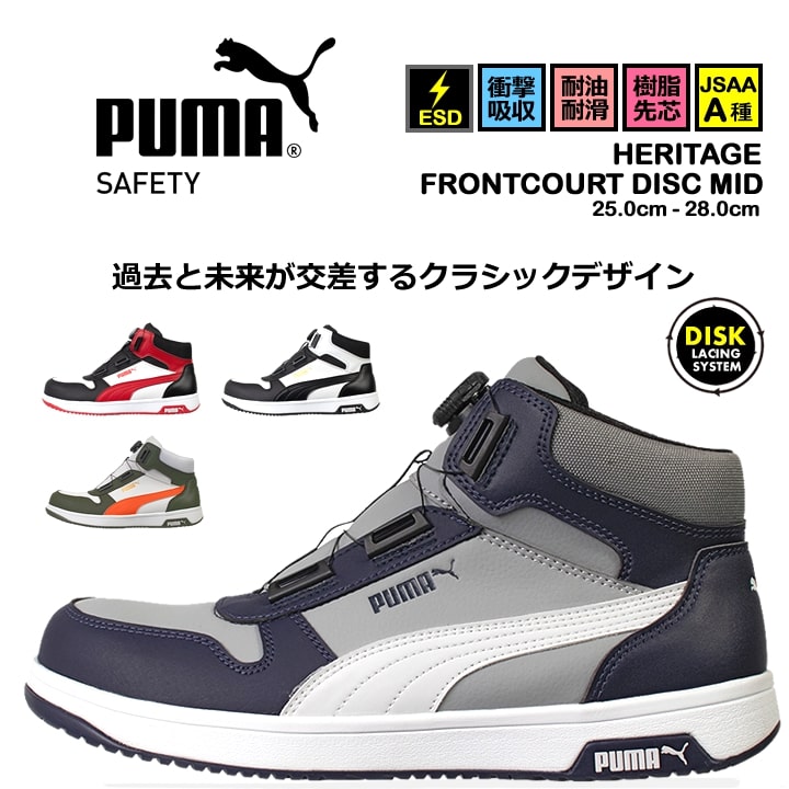 【即日発送】プーマ 安全靴 FRONTCOURT DISC MID フロントコートディスクミッド ハイカット ミドル ダイヤル式 静電防止 3E クッション性 樹脂先芯 プロテクティブスニーカー セーフティー フットウエア 作業靴 PUMA HERITAGEシリーズ