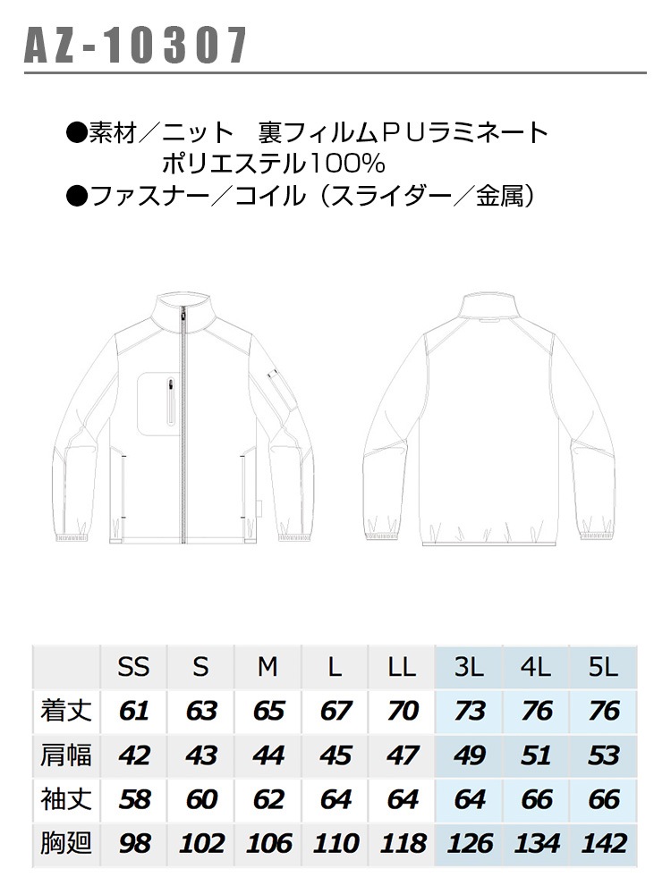 防寒ジャケット アイトス AZ-10307 防風 軽量 ストレッチ 男女兼用 メンズ レディース 防寒服 防寒着 ブルゾン ジャンパー 作業着 作業服 AITOZ【4L-5L】