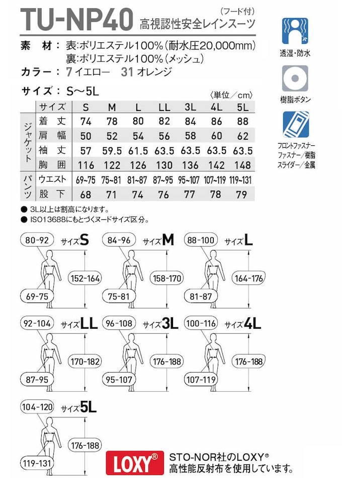 【Tuiss】サイズ一覧 タカヤ商事 フード付き高視認性安全レインスーツ TU-NP40 耐水圧