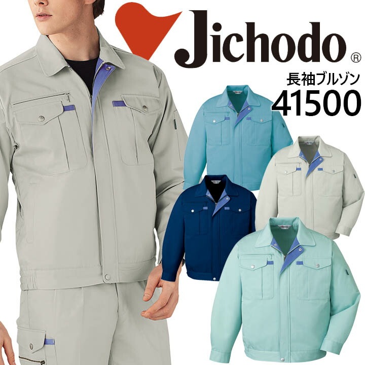 自重堂 ブルゾン 41500シリーズ【41500】【秋冬】 作業服 作業着 制服