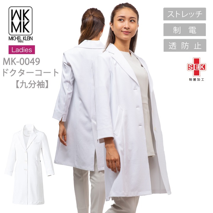 ドクターコート 医療 白衣 ジャケット コート 九分袖 エステ服 女性用 mk-0049 ミッシェルクラン 透け防止 制電 ストレッチ 病院 医師 歯科医