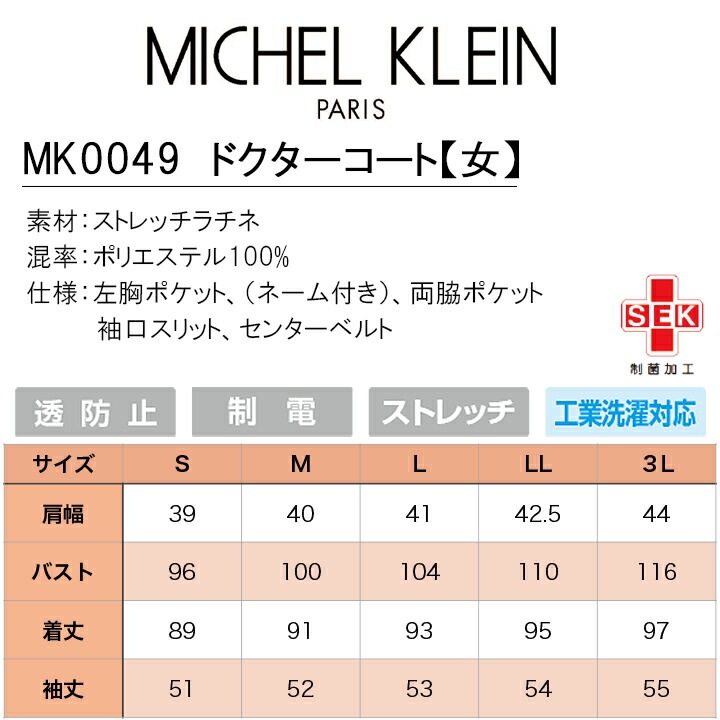 ドクターコート 医療 白衣 ジャケット コート 九分袖 エステ服 女性用 mk-0049 ミッシェルクラン 透け防止 制電 ストレッチ 病院 医師 歯科医