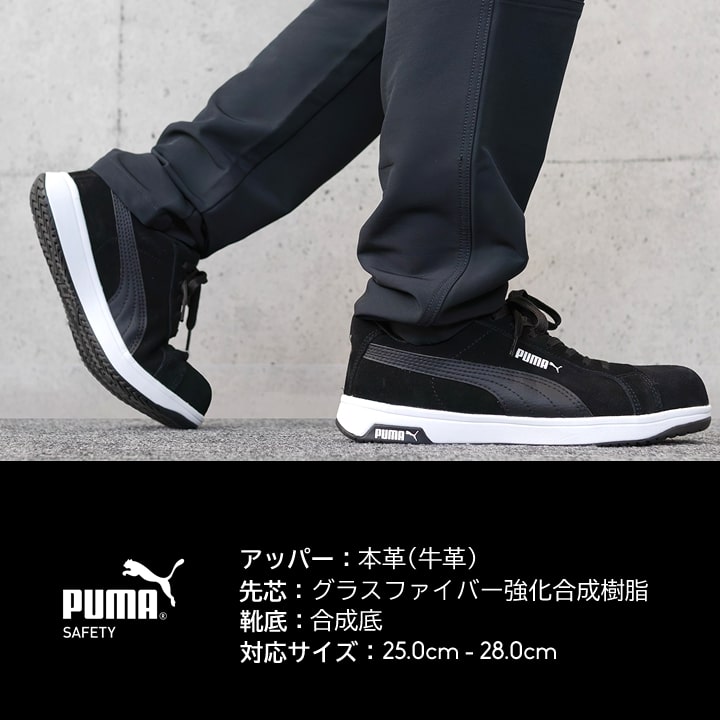 【即日発送】プーマ 安全靴 ICONIC LOW アイコニックロー ローカット 牛革 紐タイプ 静電防止 3E クッション性 樹脂先芯 プロテクティブスニーカー セーフティー フットウエア 作業靴 PUMA HERITAGEシリーズ