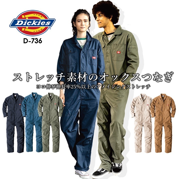 ディッキーズ つなぎ 長袖 ストレッチ オックス Dickies D-736 ストレッチ オールシーズン 作業服 作業着