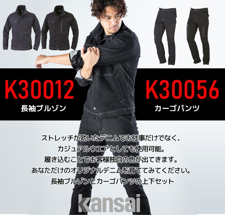 デニム 上下セット 作業服 ストレッチデニム 長袖 ブルゾン カーゴパンツ K30012 K30056 ジャケット ジャンパー ズボン 秋冬 作業着 kansai uniform カンサイユニフォーム 大川被服