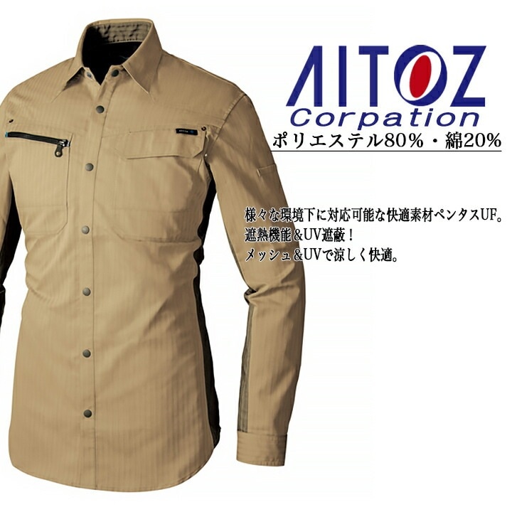 作業着 長袖シャツ（薄地） アイトス AZ-30635 遮熱 UVカット