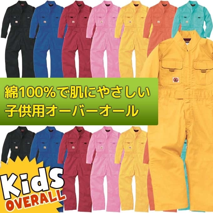 子供用 つなぎ キッズ 長袖 SOWA 9009 綿100％ オールシーズン