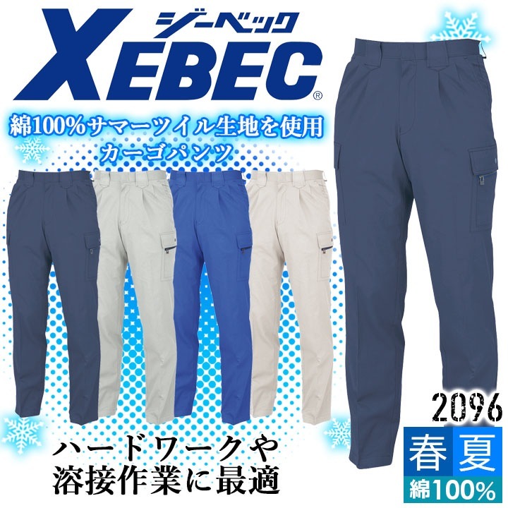 ジーベック カーゴパンツ 2096 コットン100％ 綿 パンツ ズボン カジュアル 作業服 作業着 春夏 XEBEC ユニフォーム 2094シリーズ