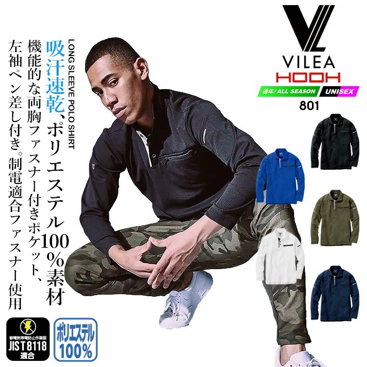 ポロシャツ 長袖 メッシュ DRY ドライ 801 VILEA JIS T8118適合 制電 吸汗速乾 UVカット 消臭テープ 通気性 シンプル 春夏 作業着 作業服 工場 ユニフォーム チーム 鳳皇 村上被服 HOOH