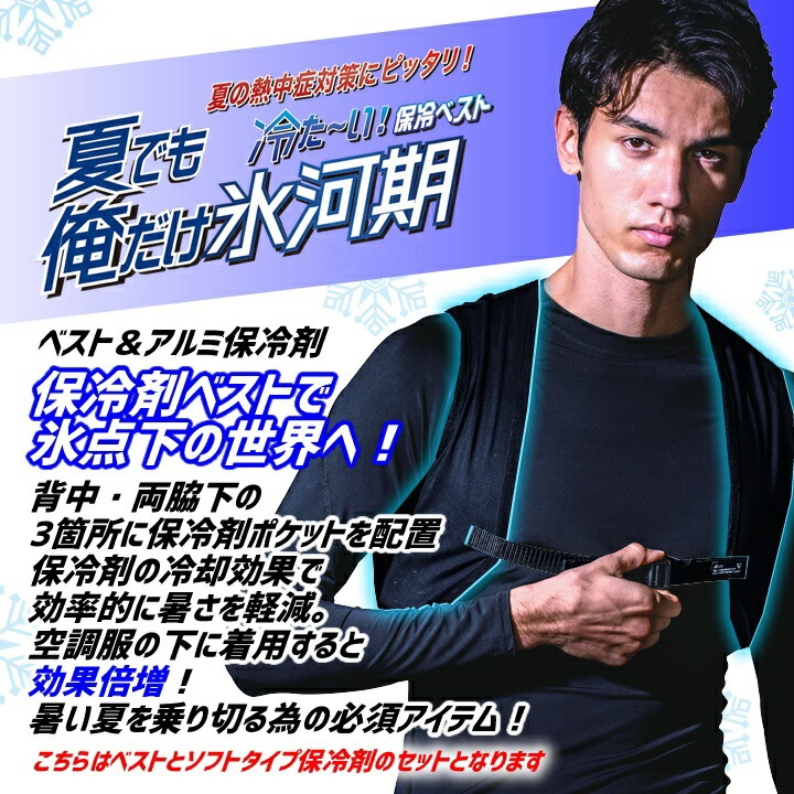 即日発送】アイスベスト 冷却（保冷剤＋ベストセット）33011