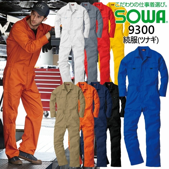 長袖つなぎ カラーツナギ SOWA 桑和 9300 作業服 作業着【SS-3L