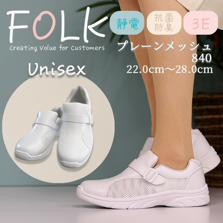 ナースシューズ プレーンメッシュ f840 男女兼用 FOLK メンズ レディース ナーススニーカー 白 マジック 疲れにくい富士ゴム 通気性 メッシュ 病院 医療 介護 メッシュ 疲れにくい 看護師
