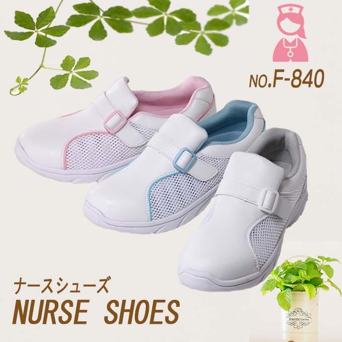 ナースシューズ プレーンメッシュ f840 男女兼用 FOLK メンズ レディース ナーススニーカー 白 マジック 疲れにくい富士ゴム 通気性 メッシュ 病院 医療 介護 メッシュ 疲れにくい 看護師