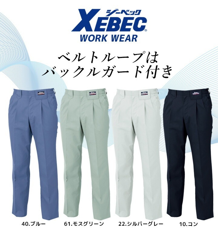 ジーベック スラックス 7560 吸汗速乾 抗菌防臭 帯電防止 パンツ