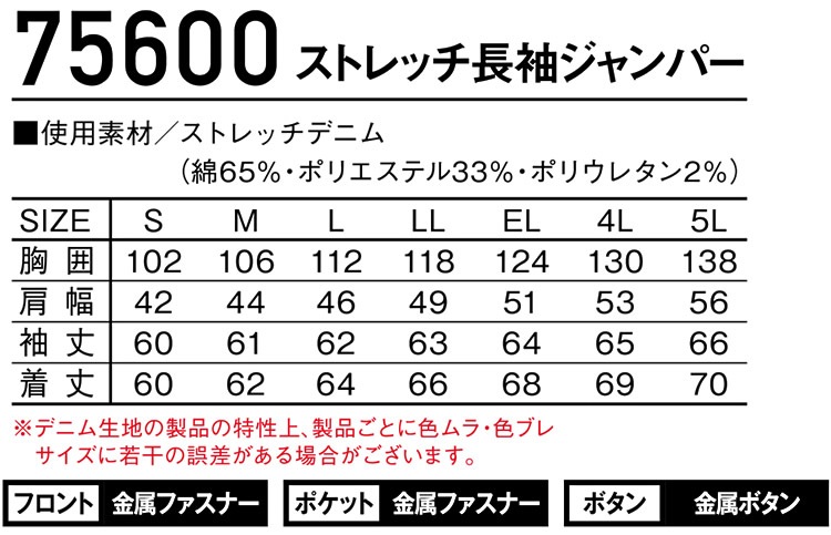 デニムジャケット ストレッチ 長袖ジャンパー Z-DRAGON 75600 ブルゾン【春夏】作業服 作業着 ユニフォーム メンズ 自重堂 75600シリーズ【4L-5L】