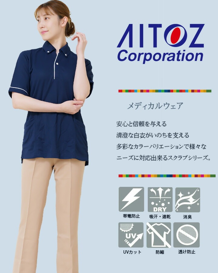 ポロシャツ 医療 AITOZ アイトス az7668 レディース 制電性 撥水 ストレッチ ユニフォーム 男女兼用 カラースクラブ 医療用 介護 福祉 医院 クリニック【送料無料】