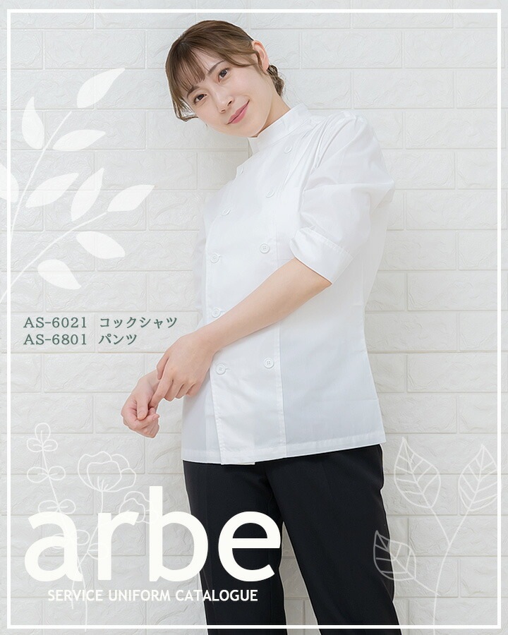 コックシャツ アルべ AS-6021 男女兼用 カフェ 飲食店 制服 レストラン