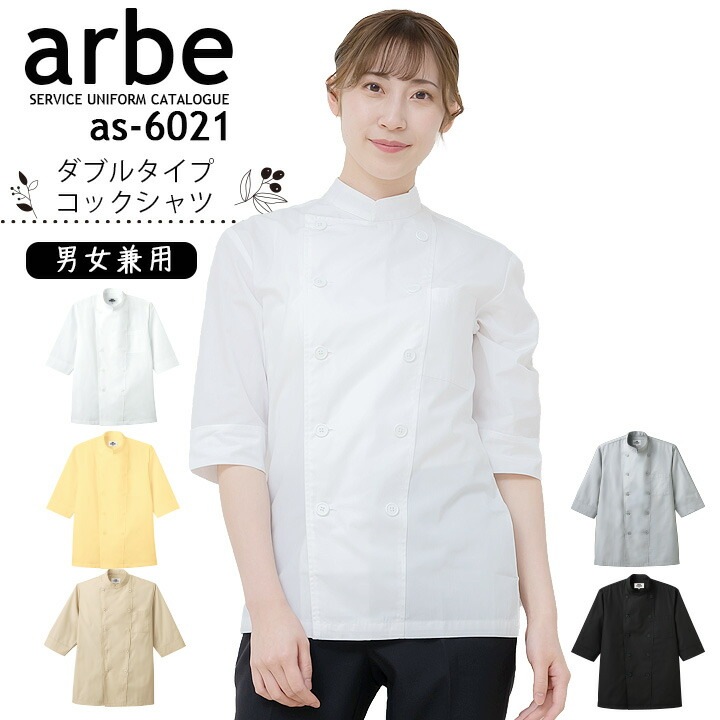 コックシャツ アルべ AS-6021 男女兼用 カフェ 飲食店 制服 レストラン