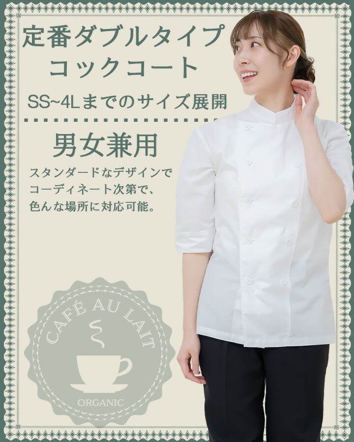コックシャツ アルべ AS-6021 男女兼用 カフェ 飲食店 制服 レストラン