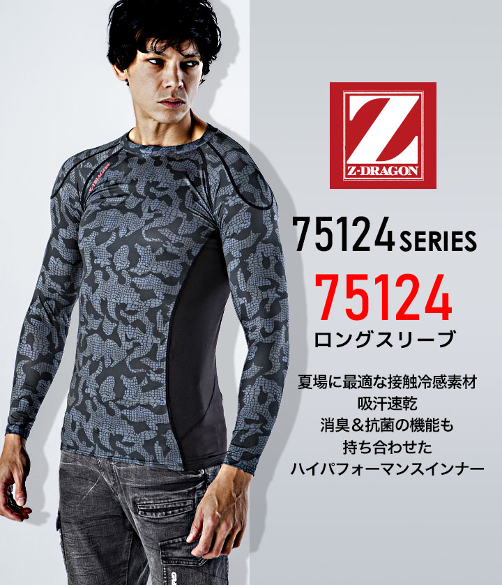 Z-DRAGON 長袖インナーウェア 75124 ストレッチ コンプレッション 接触冷感 吸汗消臭 抗菌【春夏】自重堂 作業服 作業着【メール便送料無料】