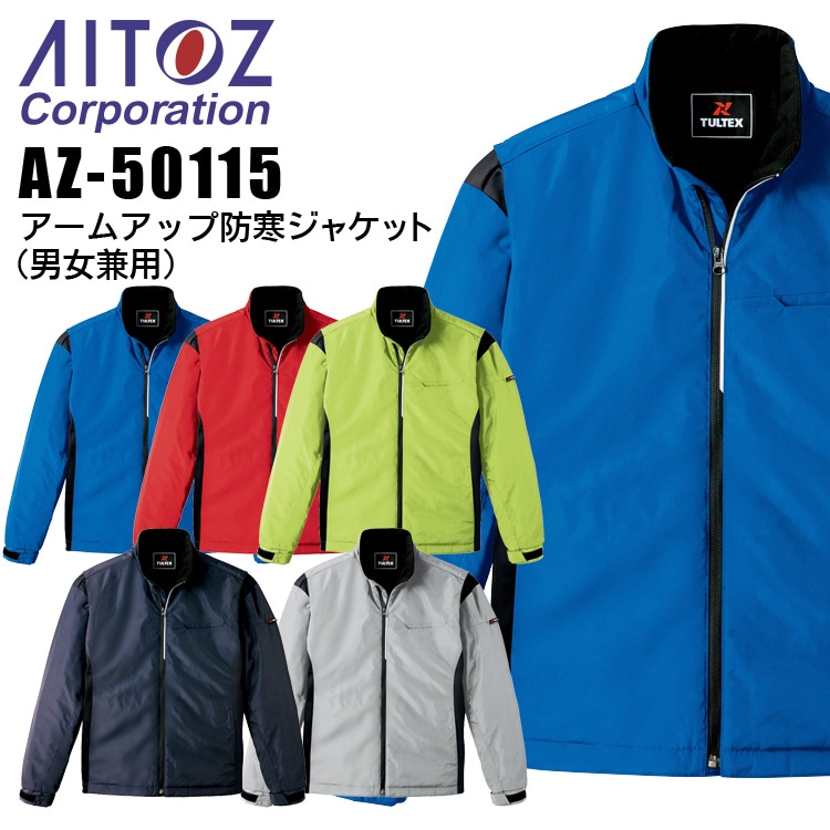 防寒ジャケット アームアップ アイトス AZ-50115 反射 男女兼用 メンズ