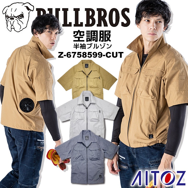 【即日発送】空調服 電動 ファン対応 半袖ブルゾン【服のみ】ブルブロス アイトス Z-6758599-CUT 熱中症対策 夏用 春夏 作業服 作業着