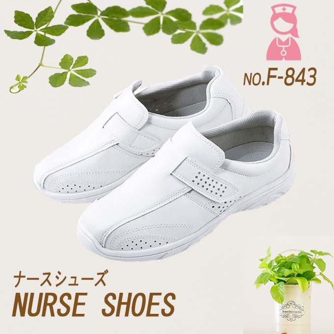 ナースシューズ プレーンベルト FOLK 富士ゴム f843 男女兼用 看護師 メンズ レディース ナーススニーカー 病院 医療 介護 メッシュ 白 疲れにくい ムレにくい