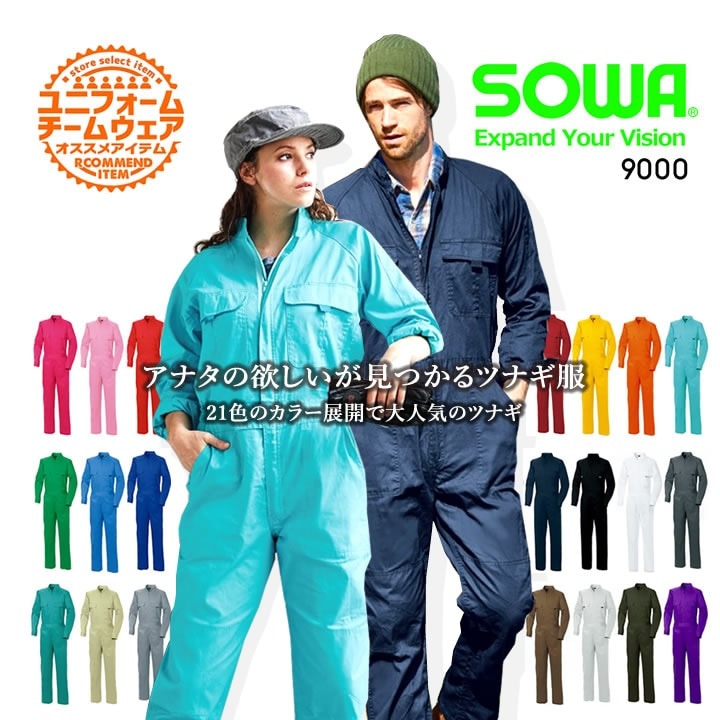 長袖つなぎ 綿100％ 21色展開 男女兼用 SOWA 9000 農作業 農業 酪農