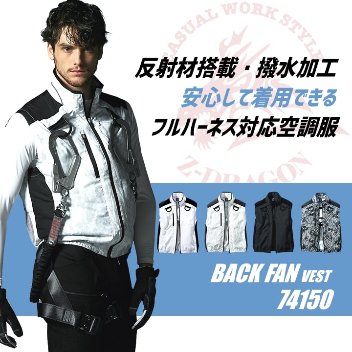 即日発送】【28V】空調服 ベスト バックファン Z-DRAGON 74150