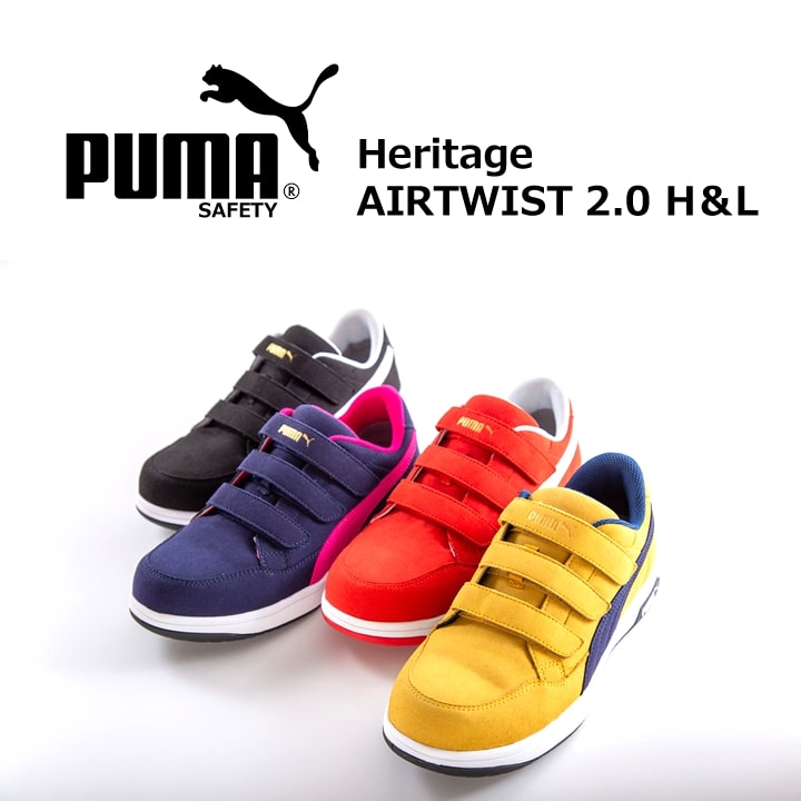 プーマ 安全靴 セーフティーシューズ ローカット ヘリテイジ エアツイスト2.0 HERITAGE Airwist2.0 JSAA A種 静電 衝撃吸収 作業用 作業靴 運送 倉庫 現場 土木 整備 マジックタイプ PUMA