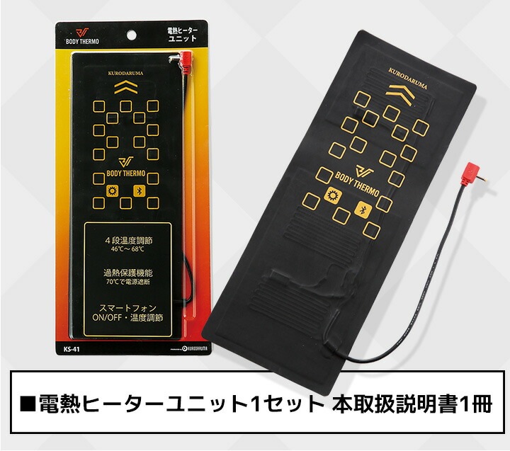 電熱ヒーターユニット単品 クロダルマ KS-41 防寒服 防寒着 作業着 作業服