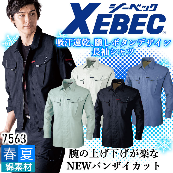 ジーベック 長袖シャツ 7563 吸汗速乾 抗菌防臭 帯電防止 カジュアル 作業服 作業着 春夏 XEBEC ユニフォーム 7564シリーズ