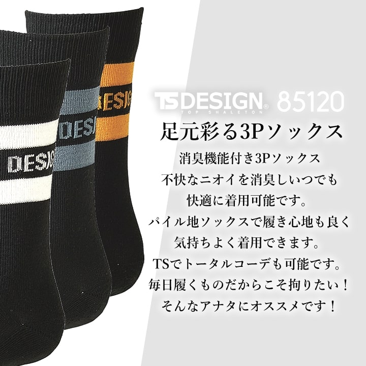 【即日発送】TSデザイン ソックス 靴下 3Pソックス TS-DESIGN 85120 消臭 靴下 ラインソックス 3足セット パイル 春夏 秋冬 スニーカーソックス オールシーズン 靴 スニーカー 安全靴 作業服 作業着 藤和