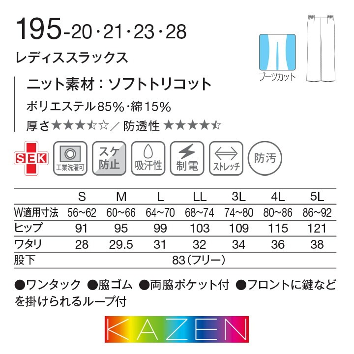 KAZEN スラックス レディーススクラブパンツ 白衣 医療用 カゼン 195