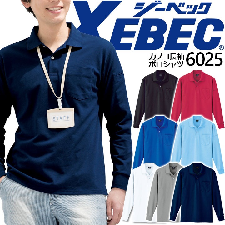長袖ポロシャツ ジーベック 6025 鹿の子 消臭 男女兼用 メンズ レディース 作業着 作業服 制服 ユニフォーム XEBEC