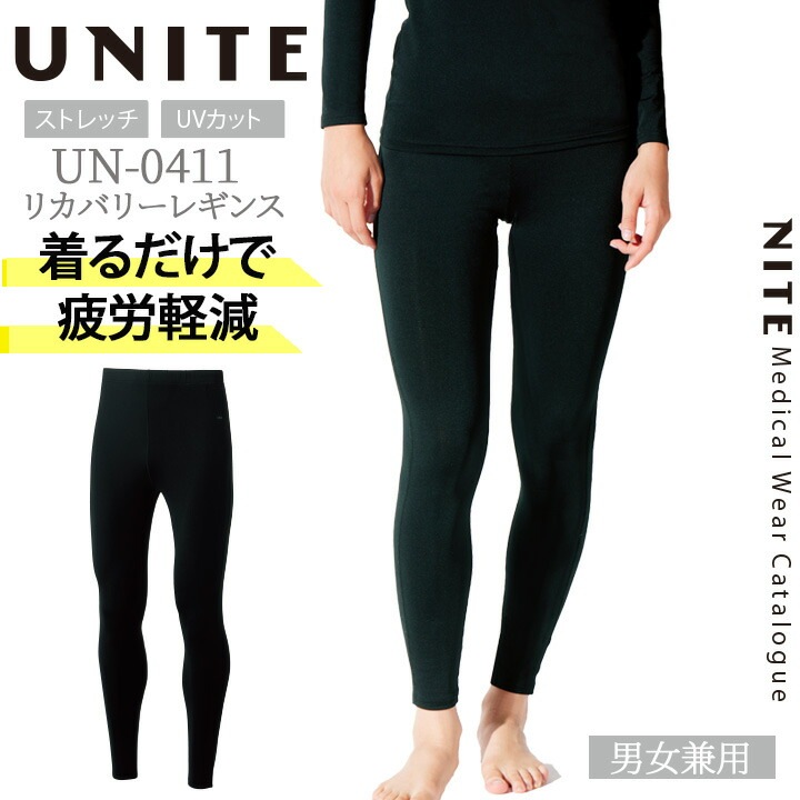 リカバリーインナーパンツ 男女兼用 unite UN-0411 アンダーパンツ レギンス タイツ 吸汗速乾 インナーウェア メンズ レディース 医療用 白衣 看護師 クリニック 病院 ストレッチ オールシーズン ユナイト 【送料無料】