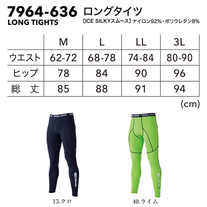 即日発送】寅壱 超冷感 ロングタイツ 7964-636 春夏 ひんやり 接触冷感