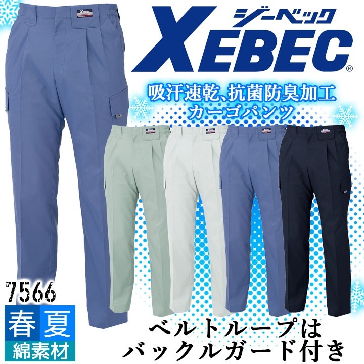 ジーベック カーゴパンツ 7566 吸汗速乾 抗菌防臭 帯電防止 ズボン