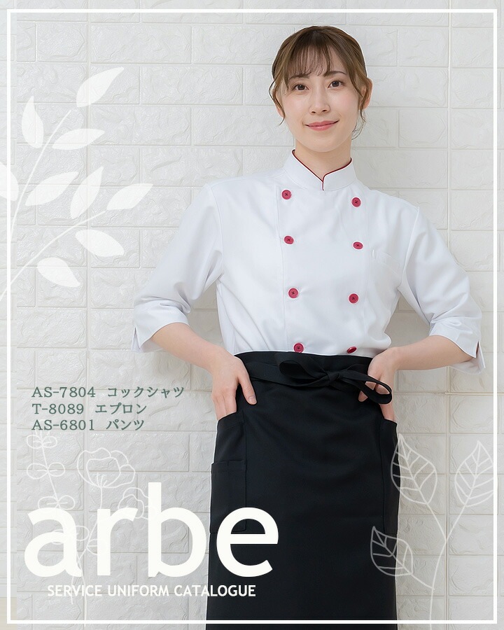 七分袖コックシャツ アルべ AS-7804 男女兼用 透け防止 制電 カフェ