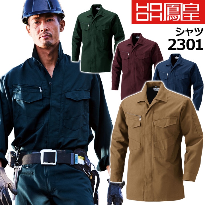 鳳皇 2301 シャツ【M-3L】【村上被服】サージ 胸ポケット付き 【秋冬