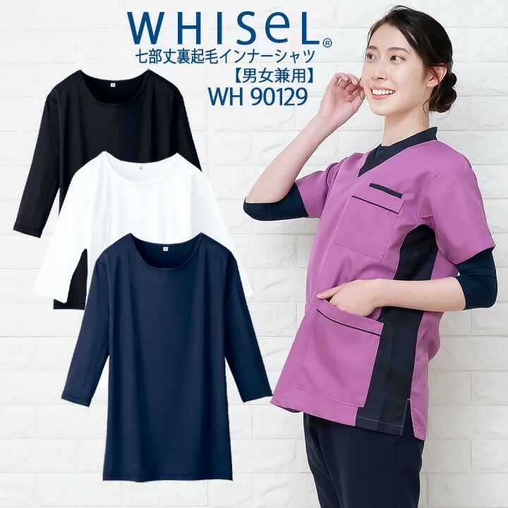 【即日発送】インナーTシャツ 白衣 ホワイセル wh90129 七分袖 ストレッチ 抗菌 消臭 吸湿 発熱 whisel 自重堂【メール便送料無料】