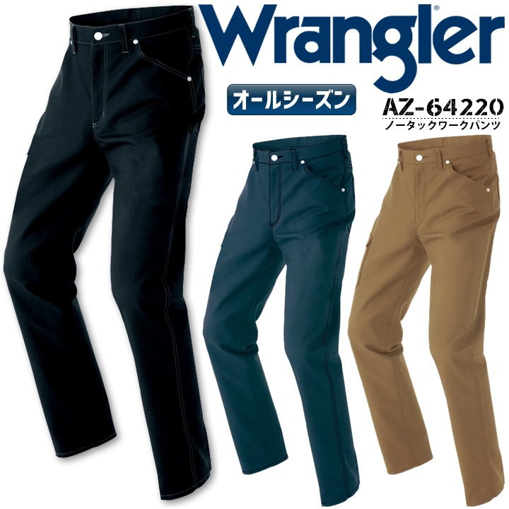 ラングラー 作業着 ノータックワークパンツ AZ-64220 ズボン Wrangler