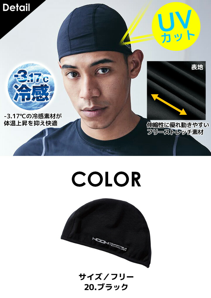 【即日発送】ヘッドキャップ インナーキャップ 冷感 夏用 クールコットン 綿生地 HOOH 村上被服 180 UVカット ストレッチ 作業着 作業服 スポーツ 鳳皇【メール便送料無料】