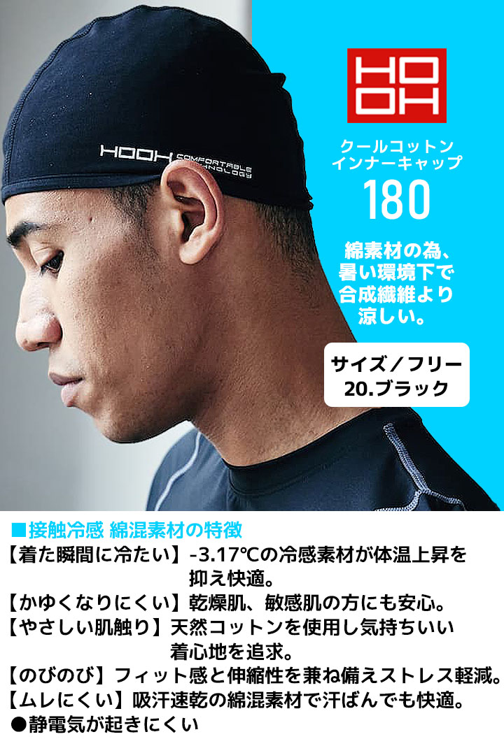 【即日発送】ヘッドキャップ インナーキャップ 冷感 夏用 クールコットン 綿生地 HOOH 村上被服 180 UVカット ストレッチ 作業着 作業服 スポーツ 鳳皇【メール便送料無料】