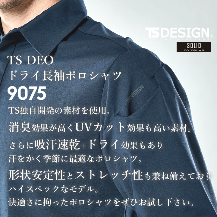 TSデザイン 長袖ポロシャツ 9075 吸汗速乾 ストレッチ 静電気ケア 消臭 UVカット 作業服 作業着