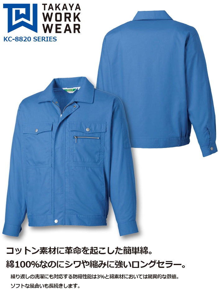 長袖ブルゾン KC-8820 タカヤ商事 KC-8820シリーズ ユニフォーム