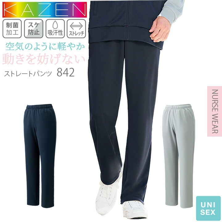 ストレートパンツ カゼン 白衣 医療用 スクラブパンツ KAZEN 842