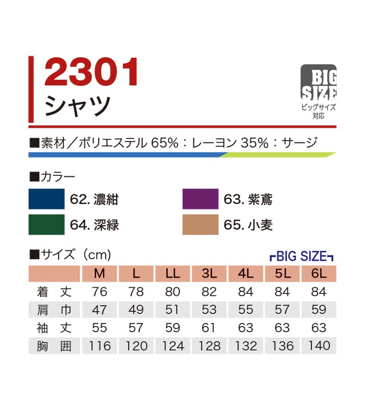 鳳皇 2301 シャツ【4L-6L】【村上被服】サージ 胸ポケット付き 【秋冬】 長袖 作業服 作業着 大きいサイズ